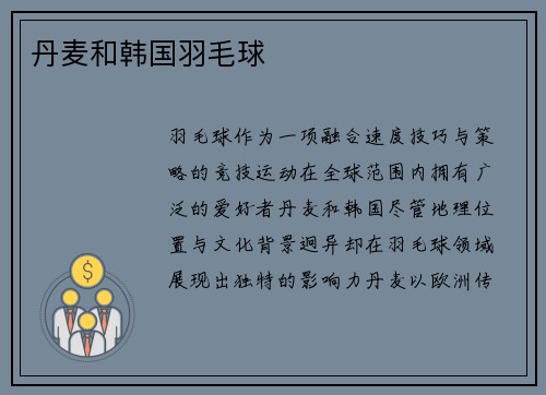 丹麦和韩国羽毛球
