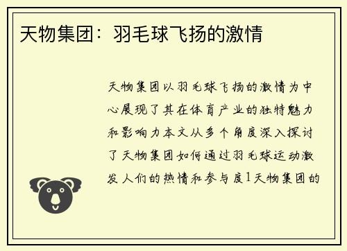 天物集团：羽毛球飞扬的激情