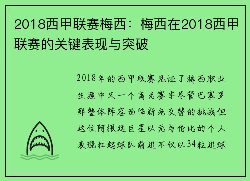 2018西甲联赛梅西：梅西在2018西甲联赛的关键表现与突破