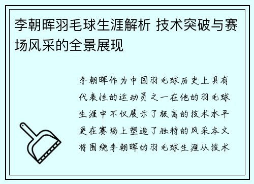 李朝晖羽毛球生涯解析 技术突破与赛场风采的全景展现