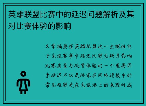 英雄联盟比赛中的延迟问题解析及其对比赛体验的影响