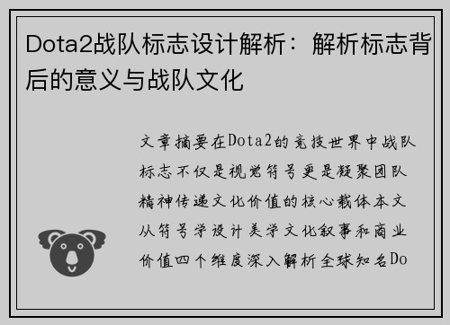 Dota2战队标志设计解析：解析标志背后的意义与战队文化