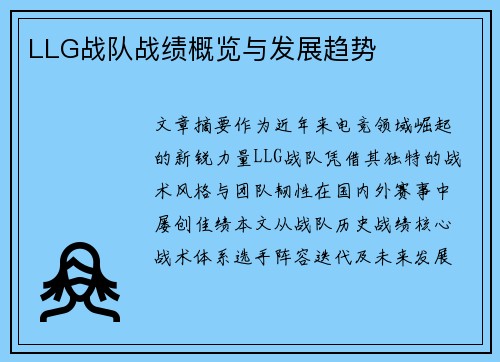 LLG战队战绩概览与发展趋势