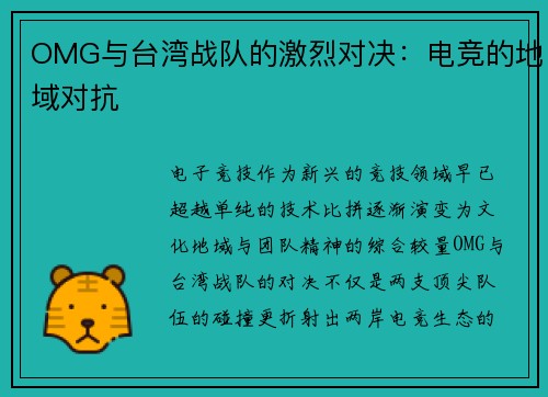 OMG与台湾战队的激烈对决：电竞的地域对抗