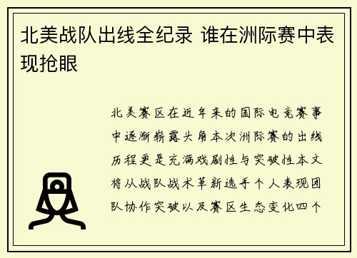北美战队出线全纪录 谁在洲际赛中表现抢眼