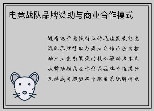 电竞战队品牌赞助与商业合作模式