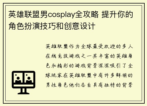 英雄联盟男cosplay全攻略 提升你的角色扮演技巧和创意设计