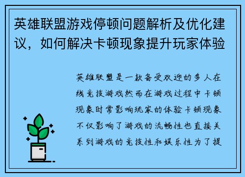 英雄联盟游戏停顿问题解析及优化建议，如何解决卡顿现象提升玩家体验