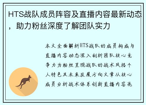 HTS战队成员阵容及直播内容最新动态，助力粉丝深度了解团队实力
