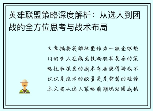 英雄联盟策略深度解析：从选人到团战的全方位思考与战术布局
