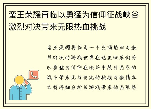 蛮王荣耀再临以勇猛为信仰征战峡谷激烈对决带来无限热血挑战