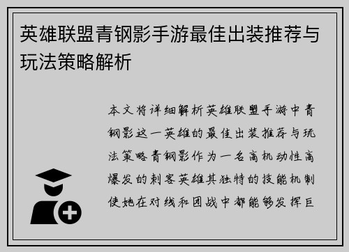 英雄联盟青钢影手游最佳出装推荐与玩法策略解析