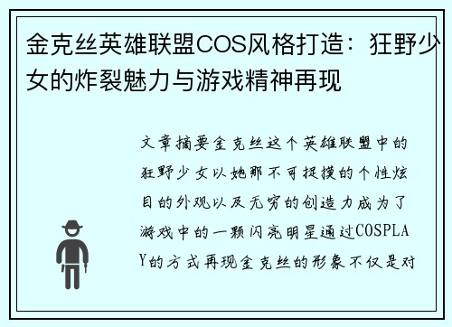 金克丝英雄联盟COS风格打造：狂野少女的炸裂魅力与游戏精神再现