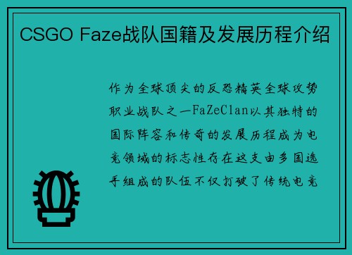 CSGO Faze战队国籍及发展历程介绍