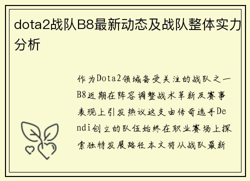 dota2战队B8最新动态及战队整体实力分析