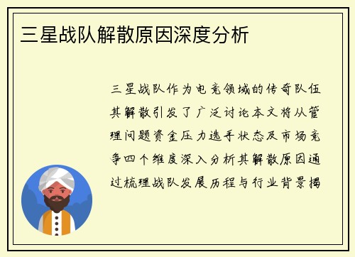 三星战队解散原因深度分析