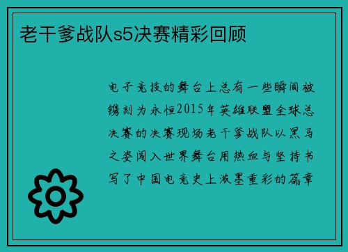 老干爹战队s5决赛精彩回顾