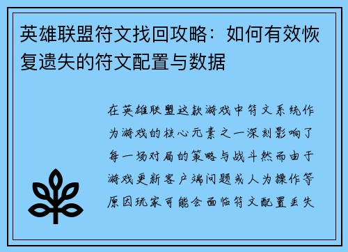 英雄联盟符文找回攻略：如何有效恢复遗失的符文配置与数据