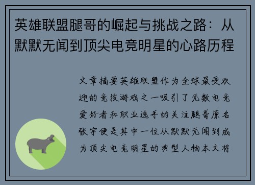 英雄联盟腿哥的崛起与挑战之路：从默默无闻到顶尖电竞明星的心路历程