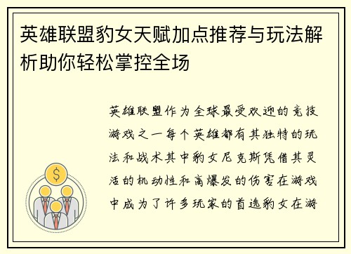 英雄联盟豹女天赋加点推荐与玩法解析助你轻松掌控全场