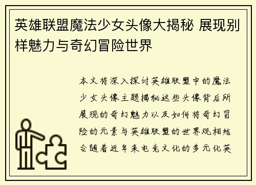 英雄联盟魔法少女头像大揭秘 展现别样魅力与奇幻冒险世界