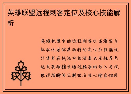 英雄联盟远程刺客定位及核心技能解析