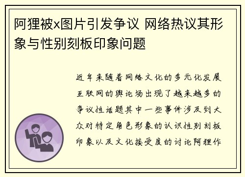 阿狸被x图片引发争议 网络热议其形象与性别刻板印象问题