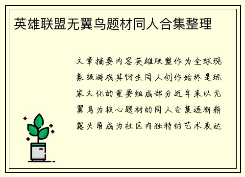 英雄联盟无翼鸟题材同人合集整理