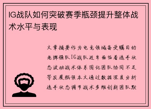 IG战队如何突破赛季瓶颈提升整体战术水平与表现