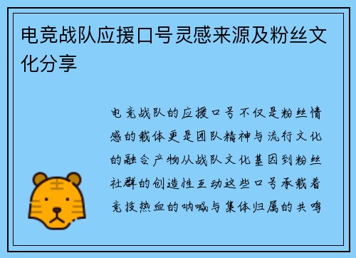 电竞战队应援口号灵感来源及粉丝文化分享