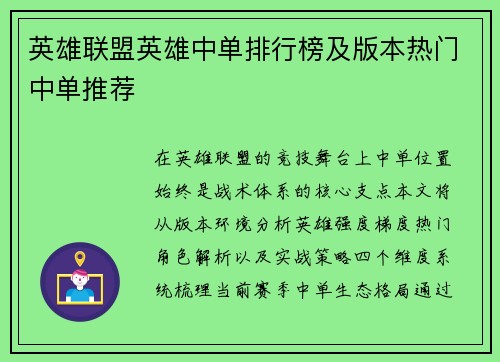 英雄联盟英雄中单排行榜及版本热门中单推荐
