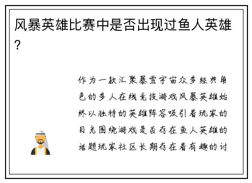 风暴英雄比赛中是否出现过鱼人英雄？