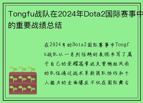 Tongfu战队在2024年Dota2国际赛事中的重要战绩总结