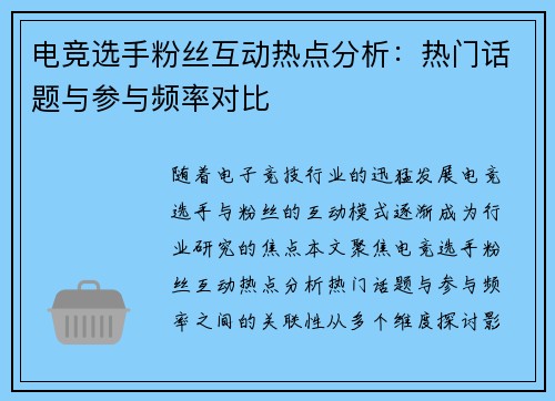 电竞选手粉丝互动热点分析：热门话题与参与频率对比