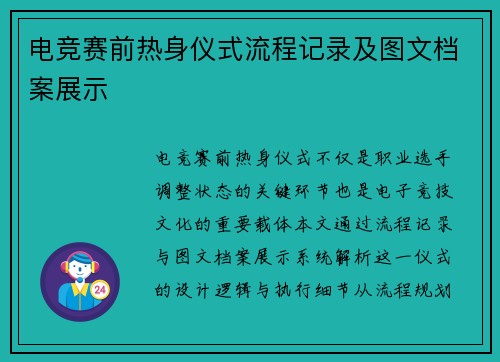 电竞赛前热身仪式流程记录及图文档案展示