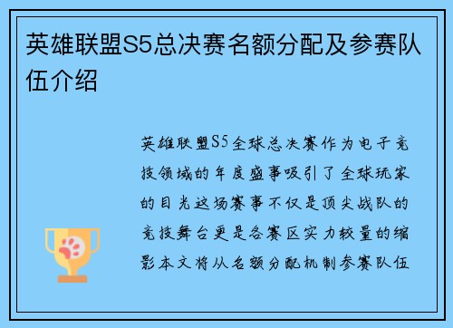 英雄联盟S5总决赛名额分配及参赛队伍介绍