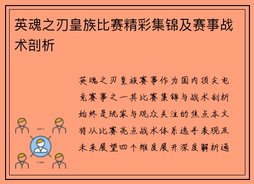 英魂之刃皇族比赛精彩集锦及赛事战术剖析