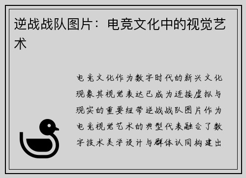 逆战战队图片：电竞文化中的视觉艺术