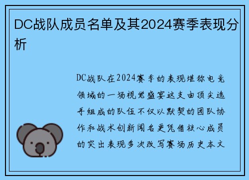 DC战队成员名单及其2024赛季表现分析