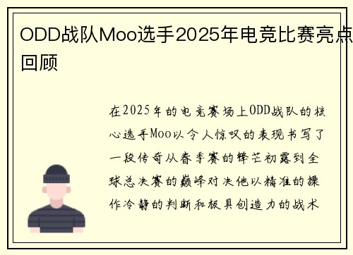 ODD战队Moo选手2025年电竞比赛亮点回顾