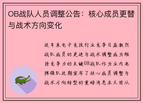 OB战队人员调整公告：核心成员更替与战术方向变化