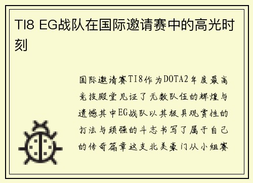 TI8 EG战队在国际邀请赛中的高光时刻