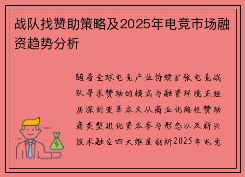 战队找赞助策略及2025年电竞市场融资趋势分析