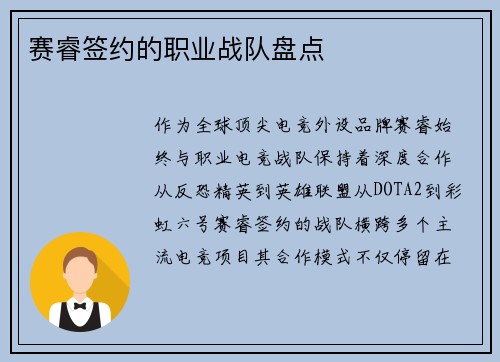 赛睿签约的职业战队盘点