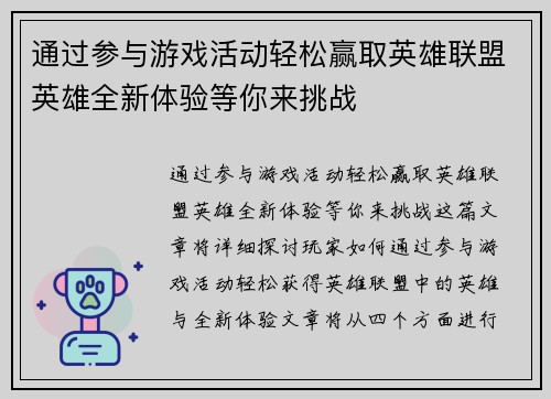 通过参与游戏活动轻松赢取英雄联盟英雄全新体验等你来挑战