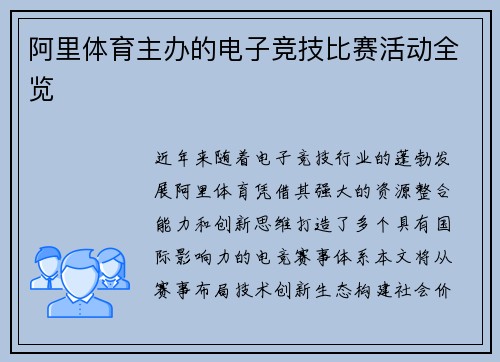 阿里体育主办的电子竞技比赛活动全览