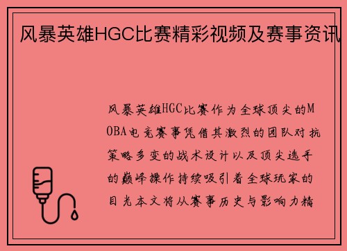 风暴英雄HGC比赛精彩视频及赛事资讯