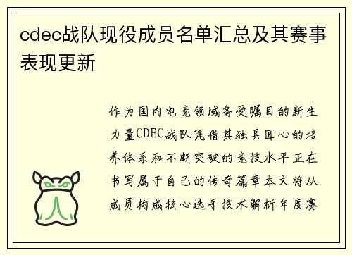 cdec战队现役成员名单汇总及其赛事表现更新