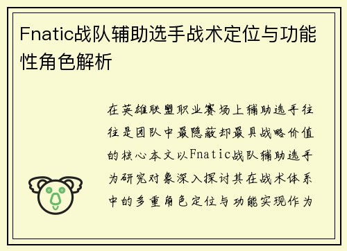 Fnatic战队辅助选手战术定位与功能性角色解析
