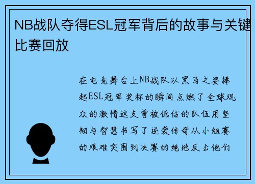 NB战队夺得ESL冠军背后的故事与关键比赛回放
